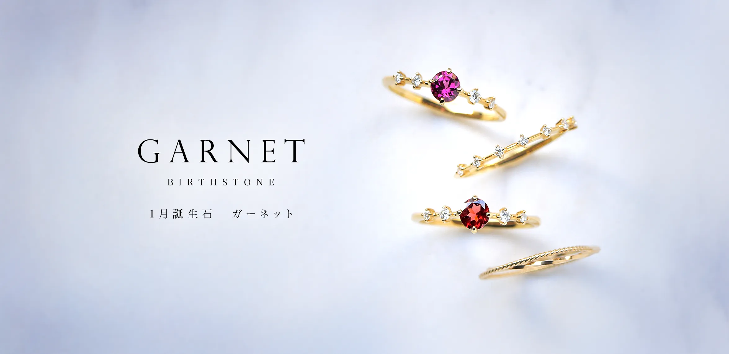 1月誕生石 ガーネット