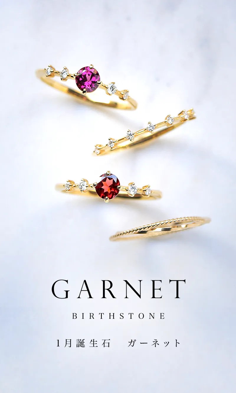 1月誕生石 ガーネット