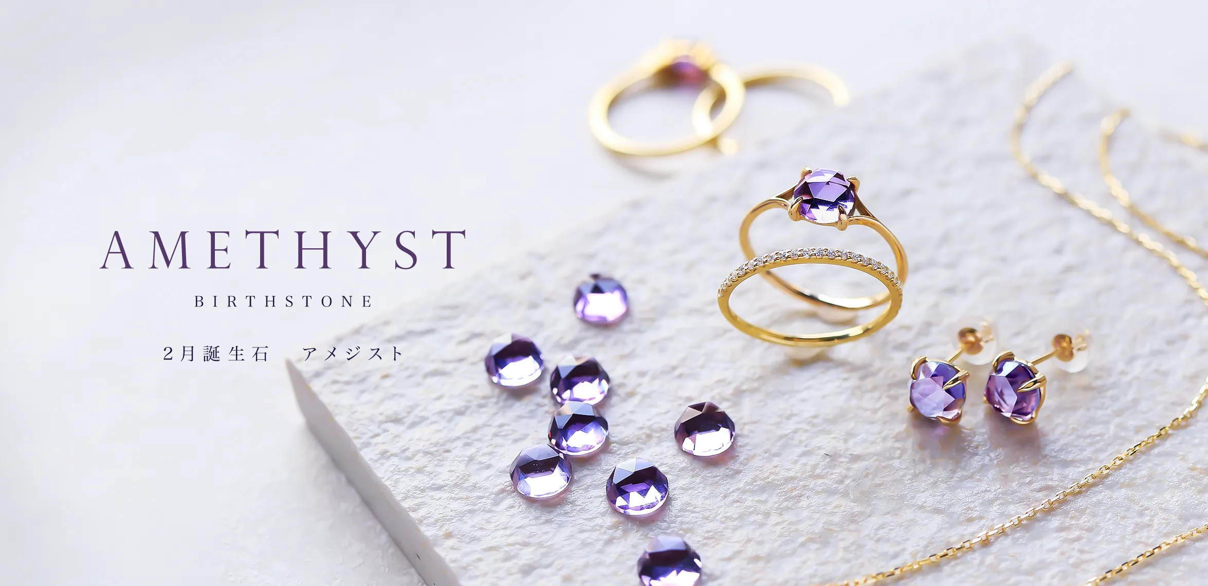 2月誕生石 アメジスト