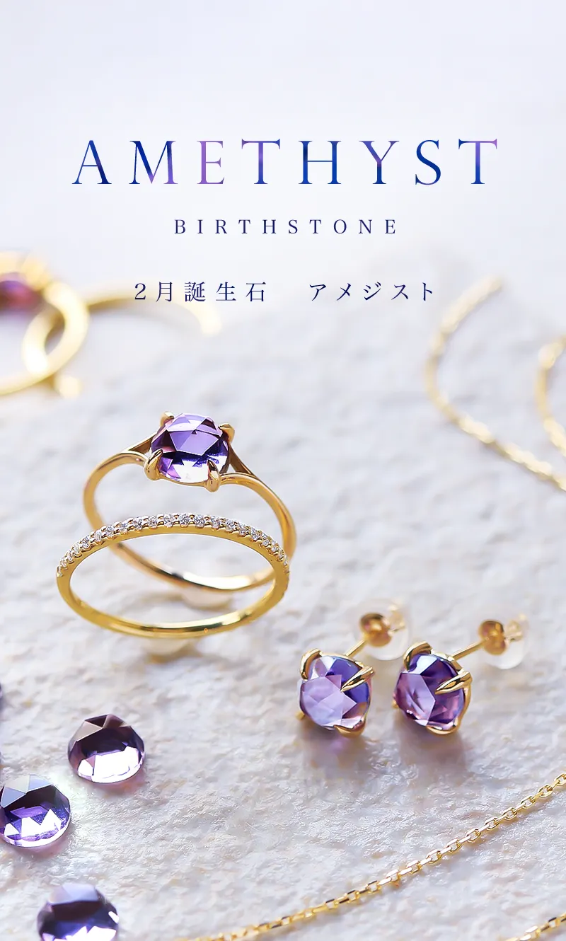 2月誕生石 アメジスト