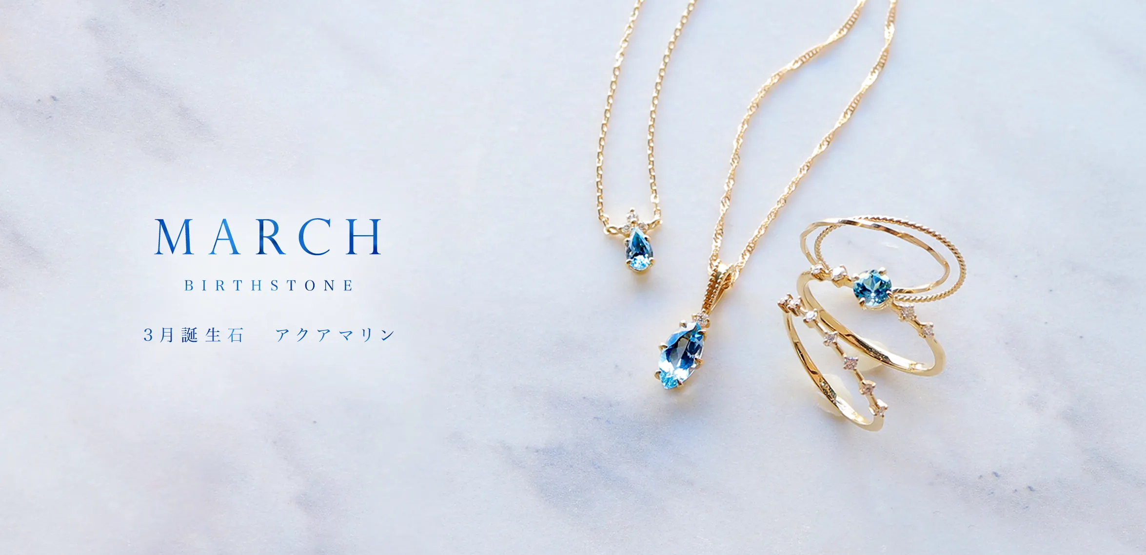 3月誕生石 アクアマリン