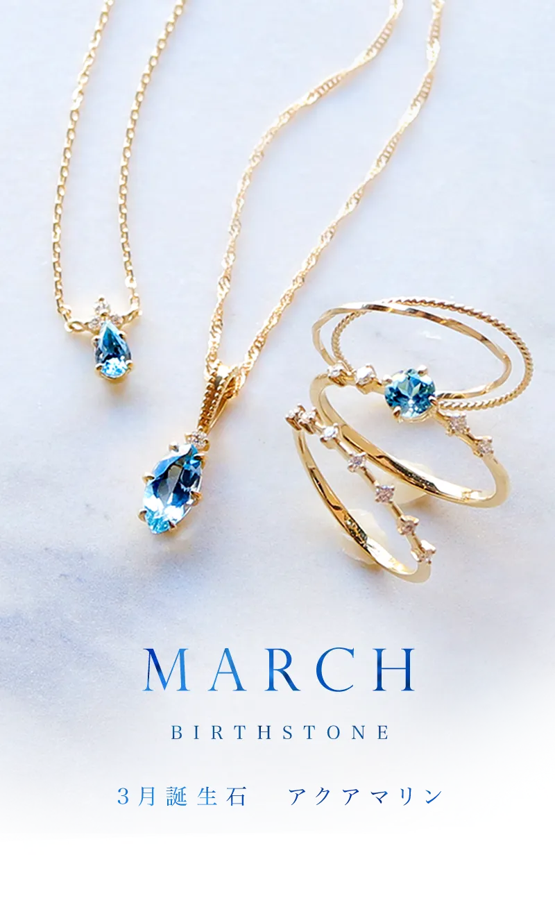 3月誕生石 アクアマリン
