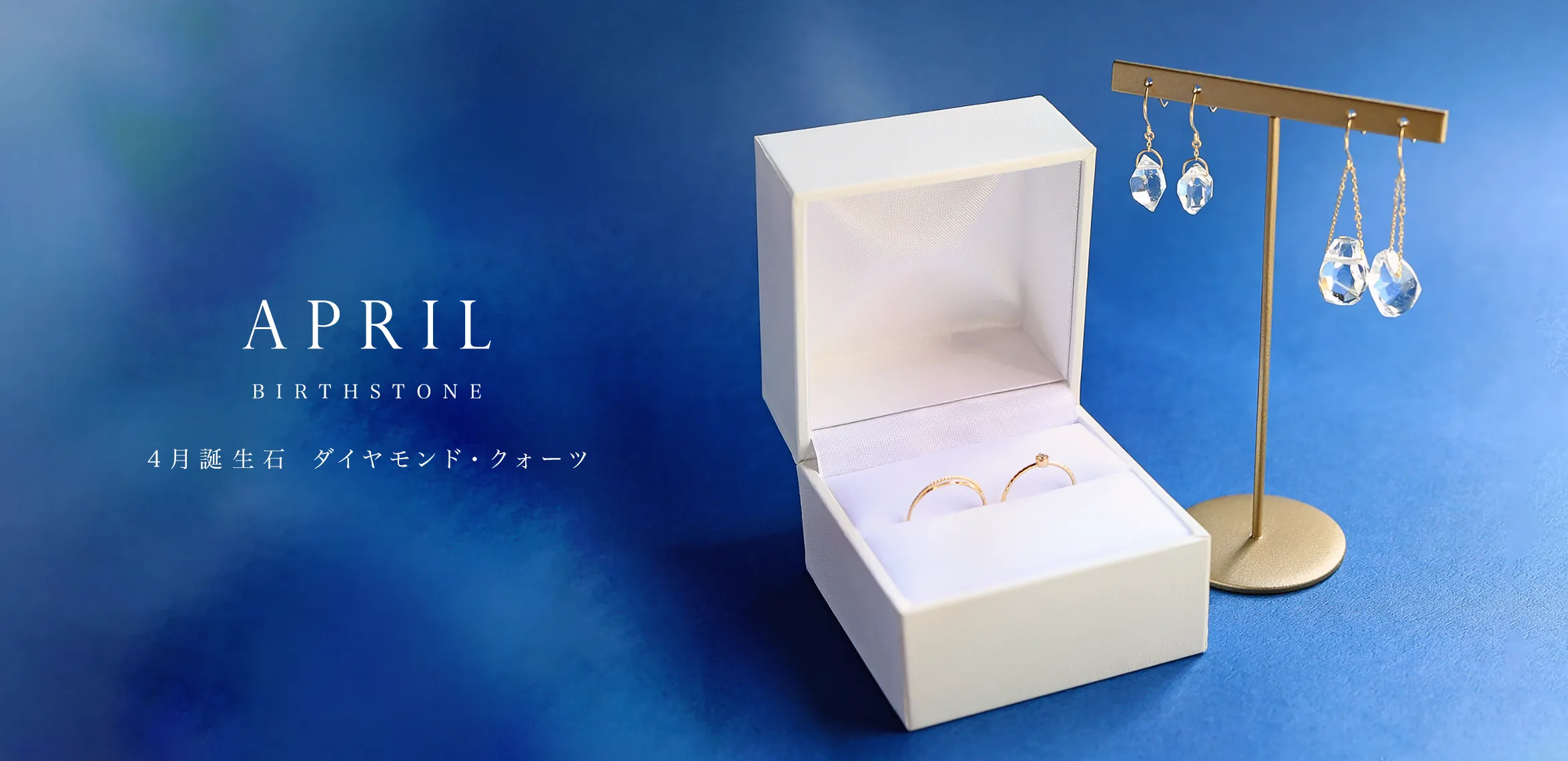 4月誕生石 ダイヤモンド・クォーツ