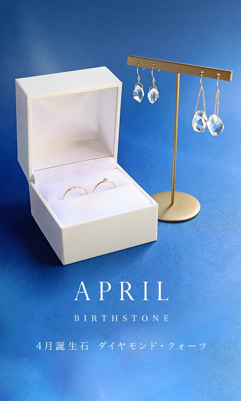4月誕生石 ダイヤモンド・クォーツ