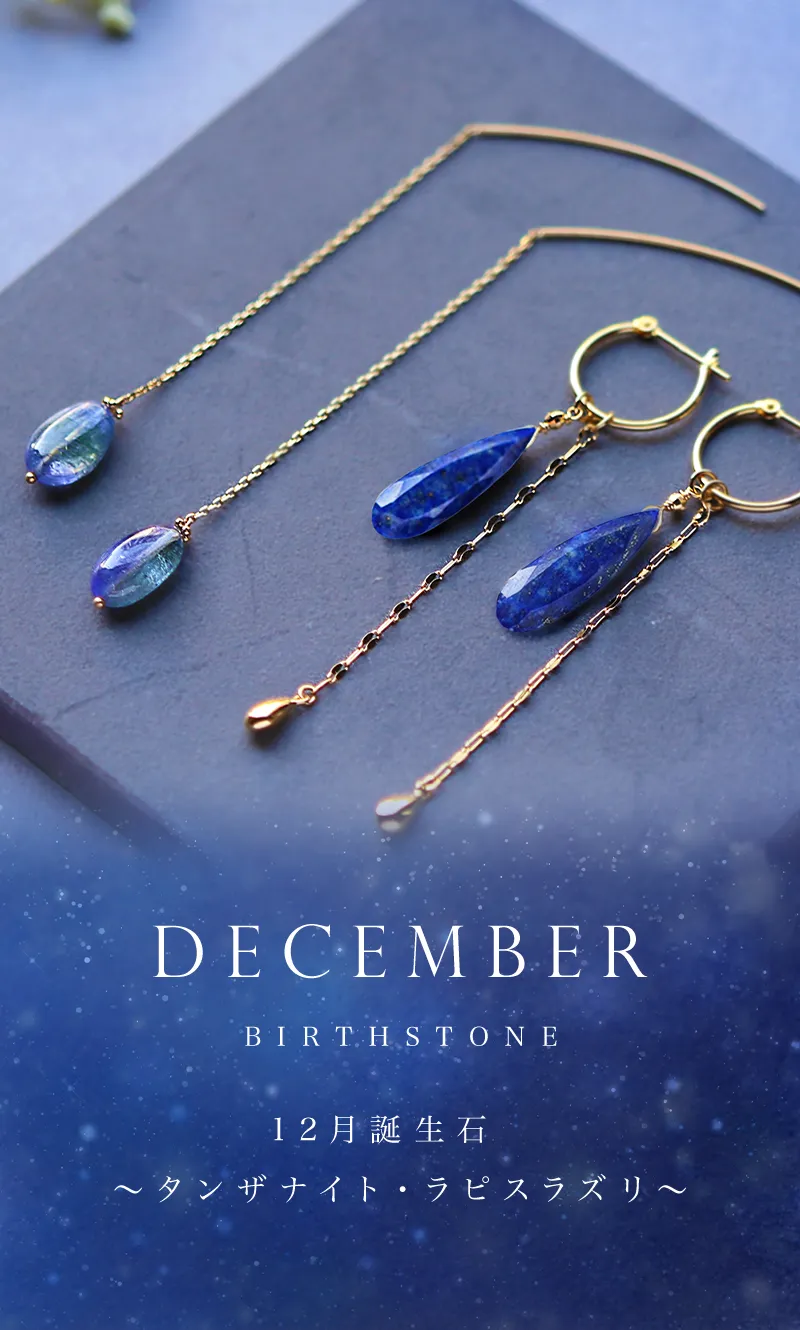12月誕生石 タンザナイト・ラピスラズリ