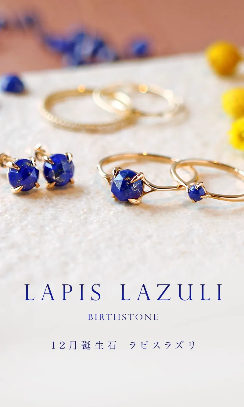 12月誕生石 ラピスラズリ