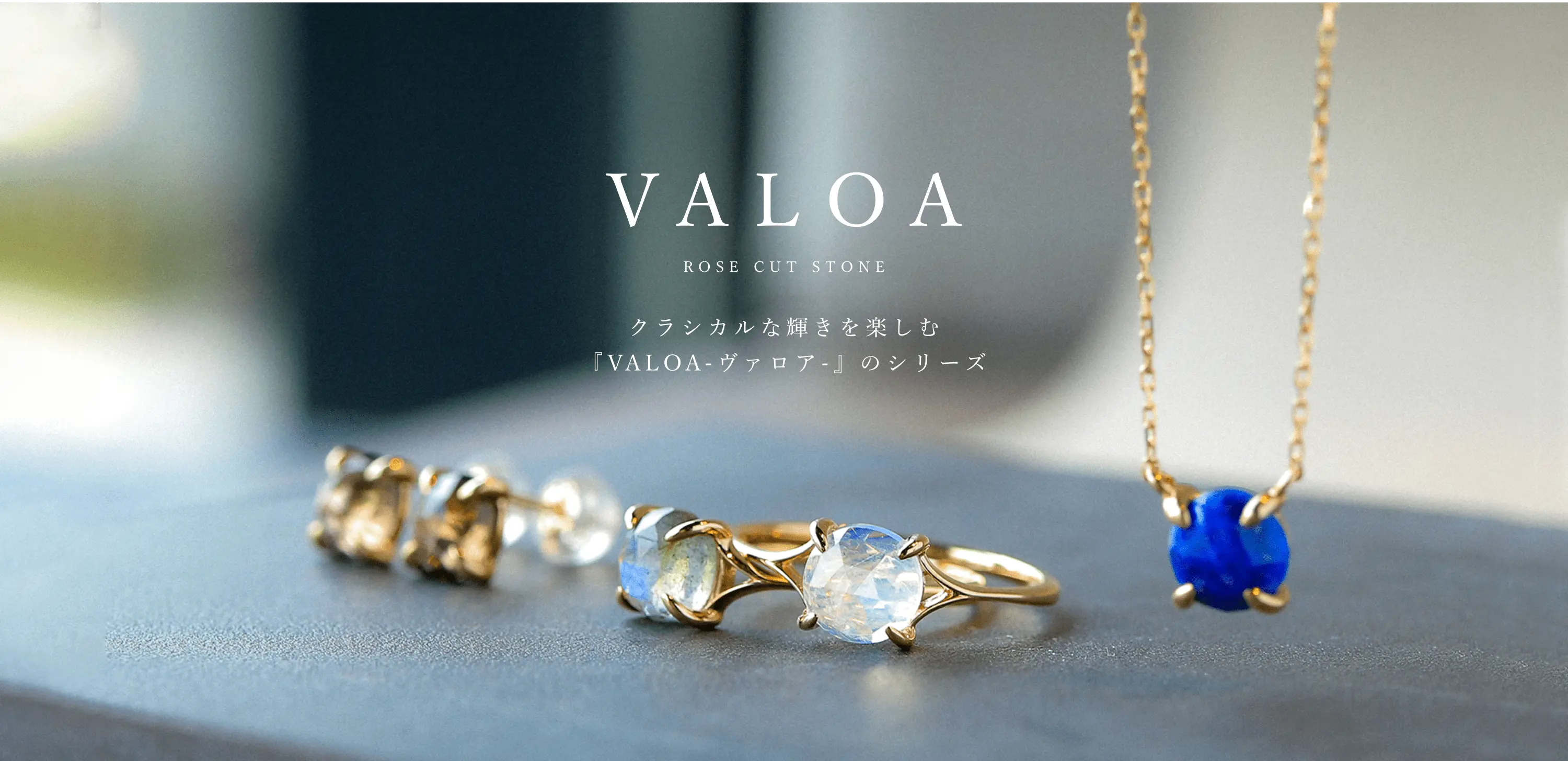 クラシカルな輝きを楽しむ『VALOA-ヴァロア-』のシリーズ