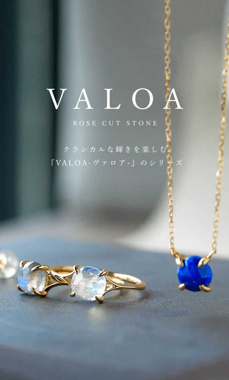クラシカルな輝きを楽しむ『VALOA-ヴァロア-』のシリーズ